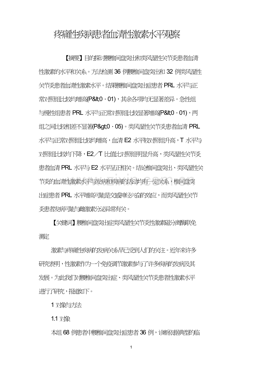 疼痛性疾病患者血清性激素水平观察.doc_第1页