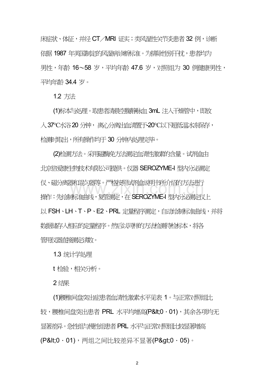 疼痛性疾病患者血清性激素水平观察.doc_第2页