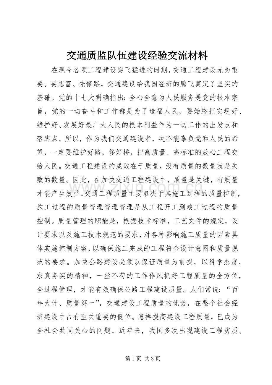 交通质监队伍建设经验交流材料.docx_第1页