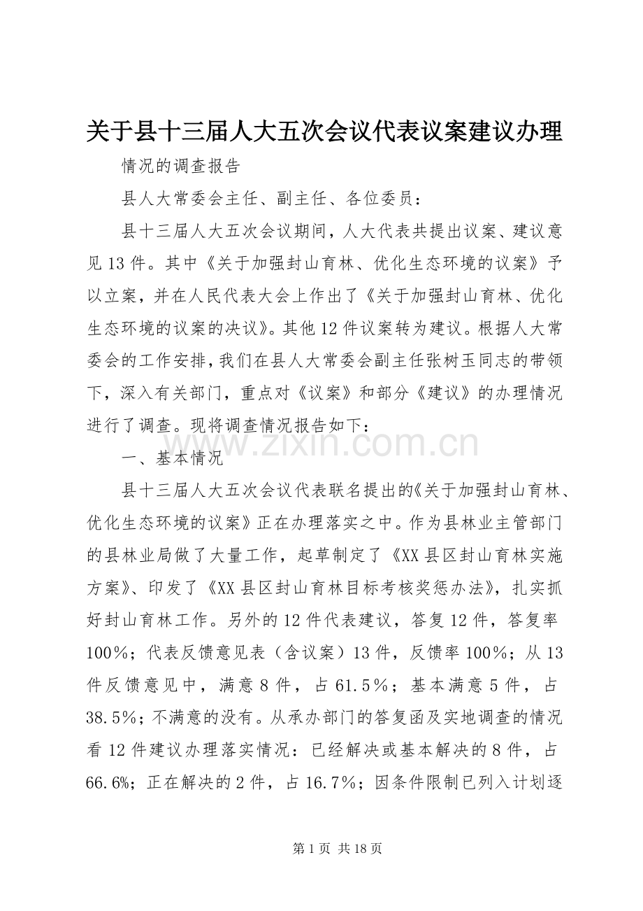 关于县十三届人大五次会议代表议案建议办理.docx_第1页