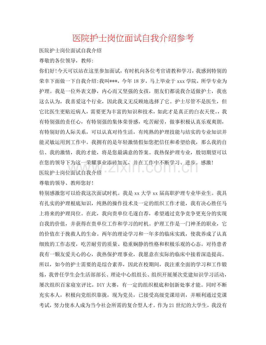 医院护士岗位面试自我介绍参考 .doc_第1页