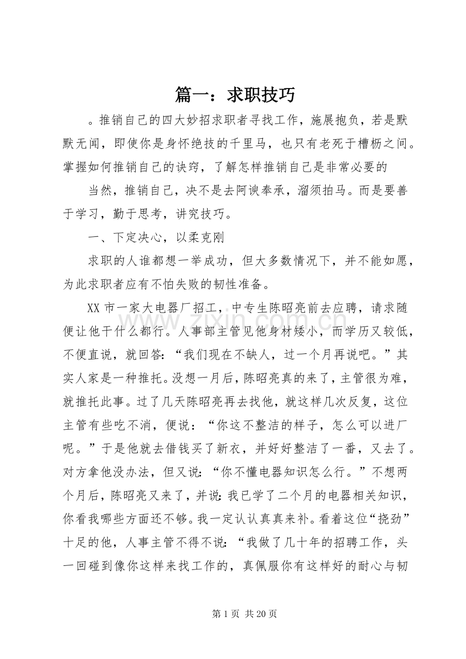 篇一：求职技巧.docx_第1页
