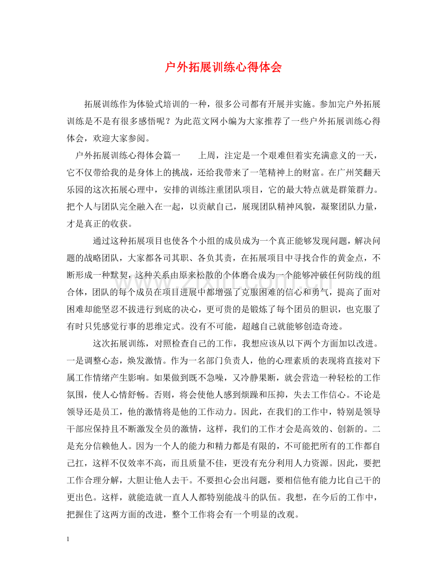 户外拓展训练心得体会 (000001).doc_第1页