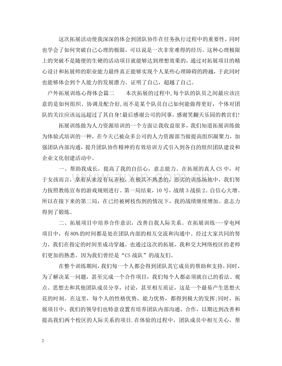 户外拓展训练心得体会 (000001).doc_第2页