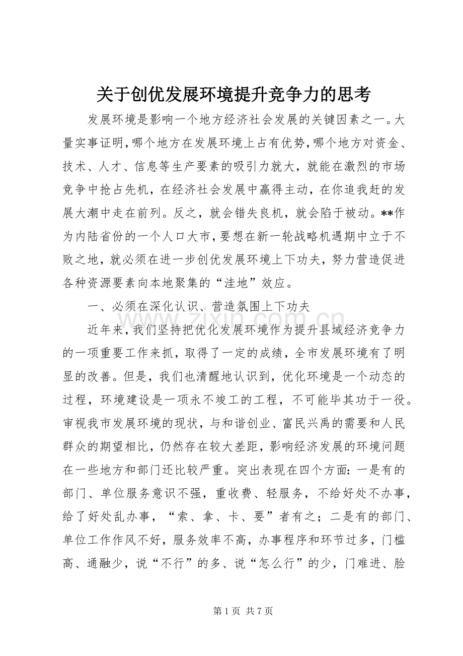 关于创优发展环境提升竞争力的思考.docx_第1页