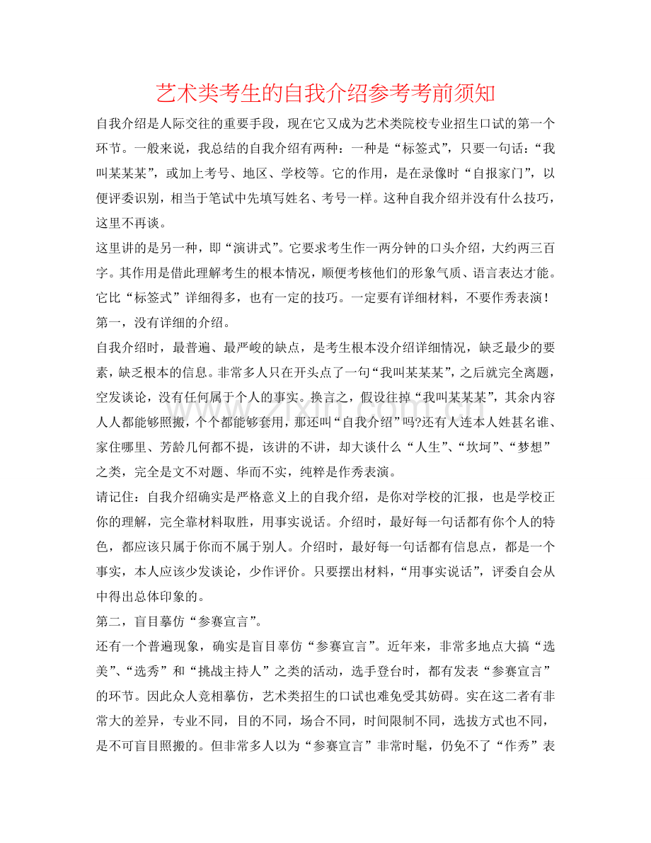 艺术类考生的自我介绍参考注意事项 .doc_第1页