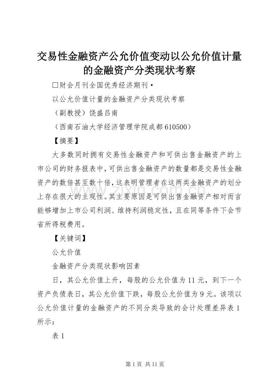 交易性金融资产公允价值变动以公允价值计量的金融资产分类现状考察.docx_第1页