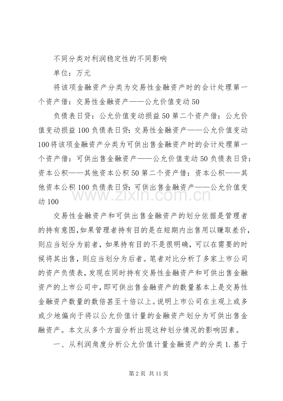 交易性金融资产公允价值变动以公允价值计量的金融资产分类现状考察.docx_第2页