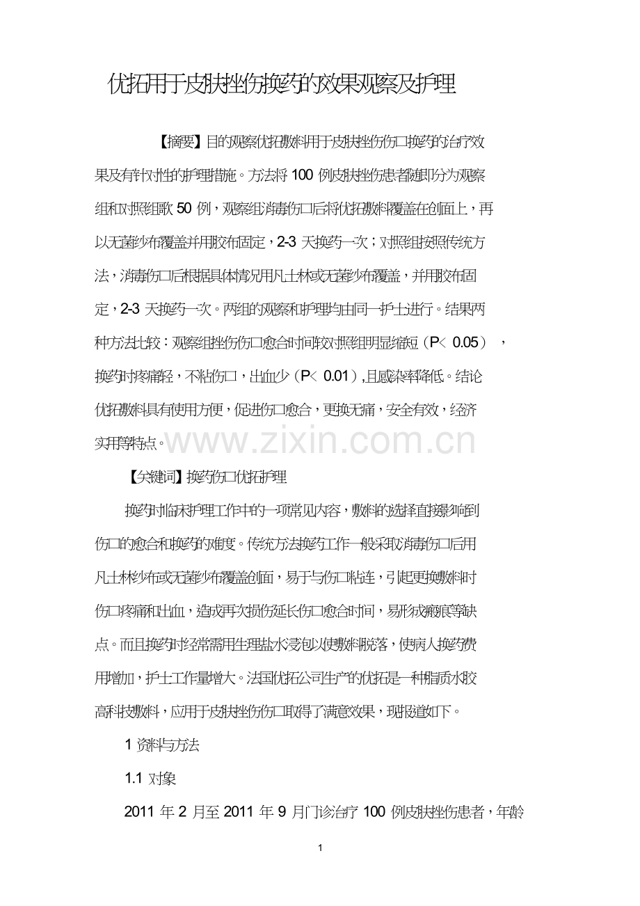 优拓用于皮肤挫伤换药的效果观察及护理.doc_第1页
