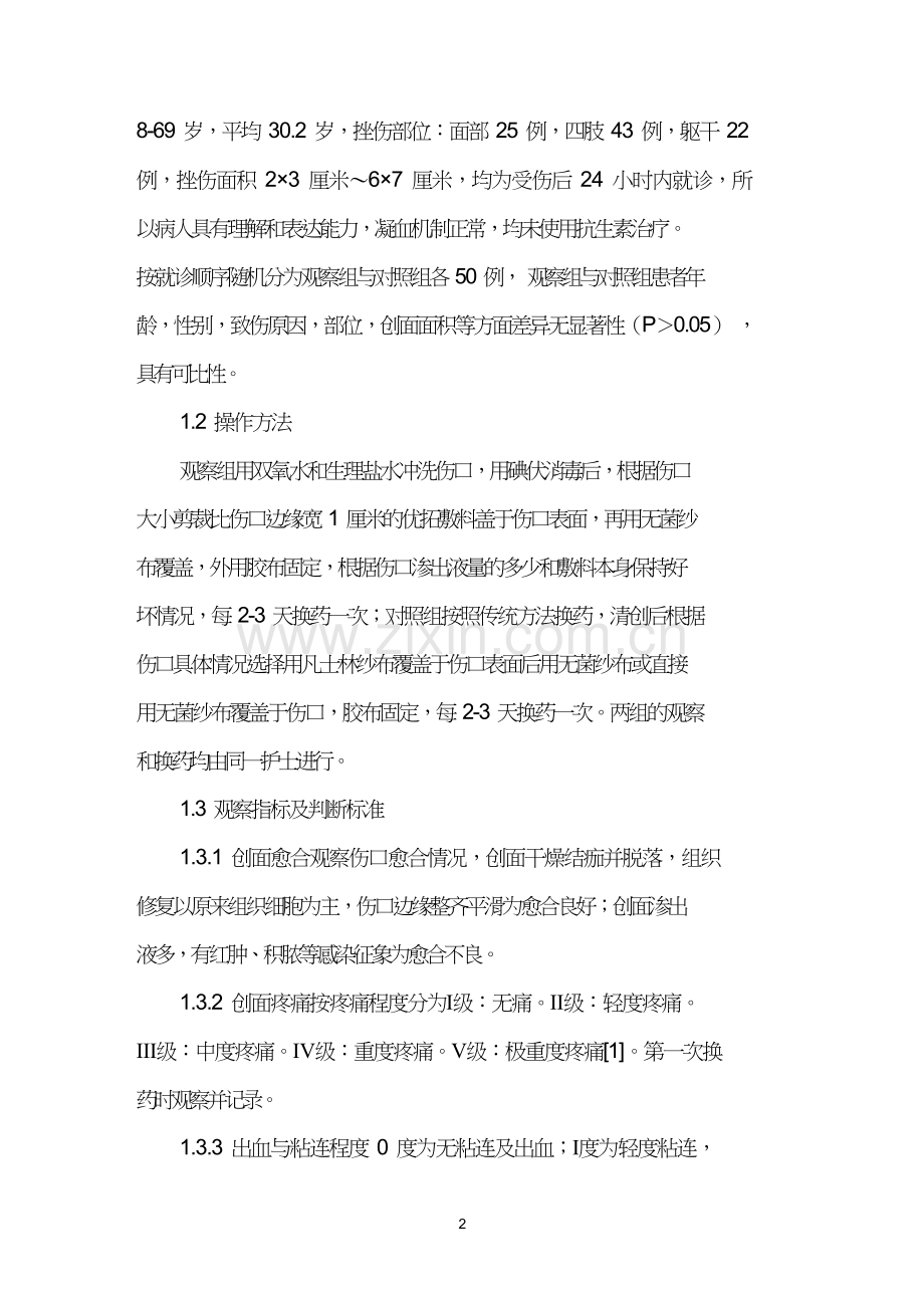 优拓用于皮肤挫伤换药的效果观察及护理.doc_第2页