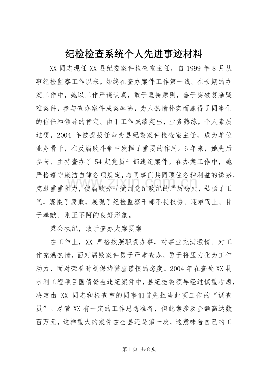 纪检检查系统个人先进事迹材料_1.docx_第1页