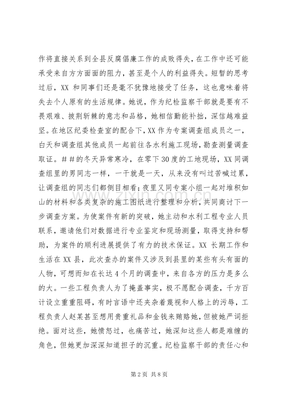 纪检检查系统个人先进事迹材料_1.docx_第2页