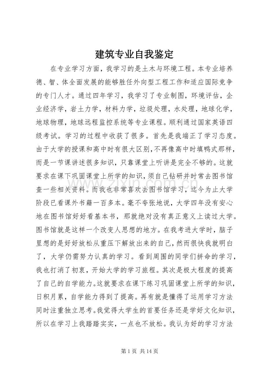 建筑专业自我鉴定_1.docx_第1页