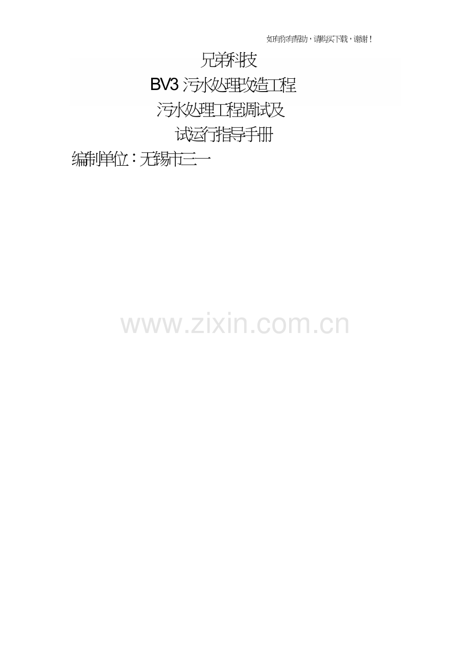 污水处理工程调试方案及操作规程(doc63页).doc_第1页