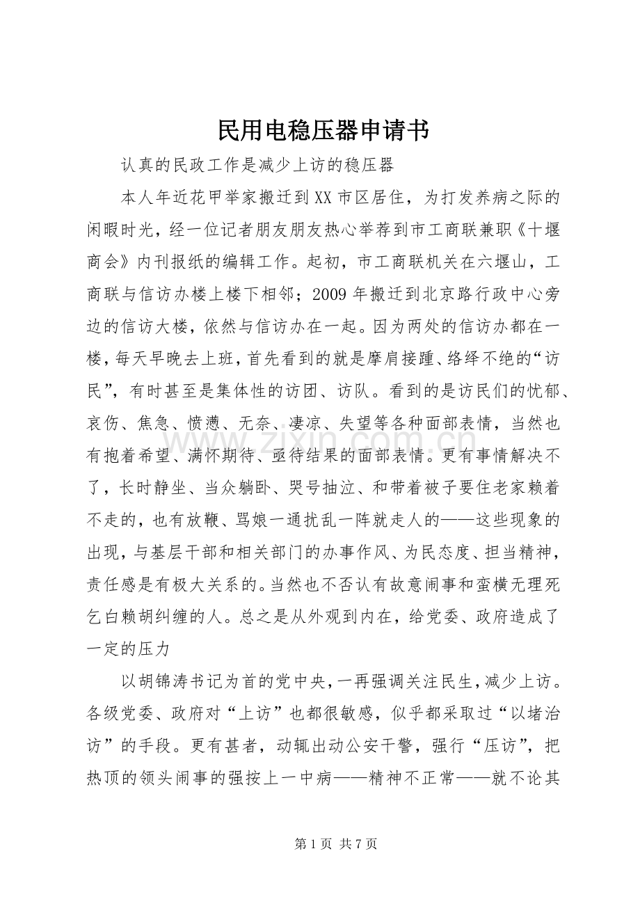 民用电稳压器申请书.docx_第1页