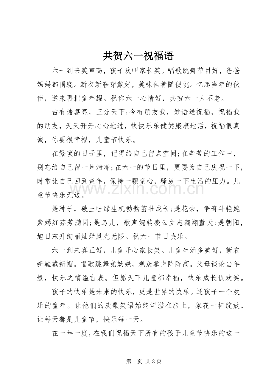 共贺六一祝福语.docx_第1页