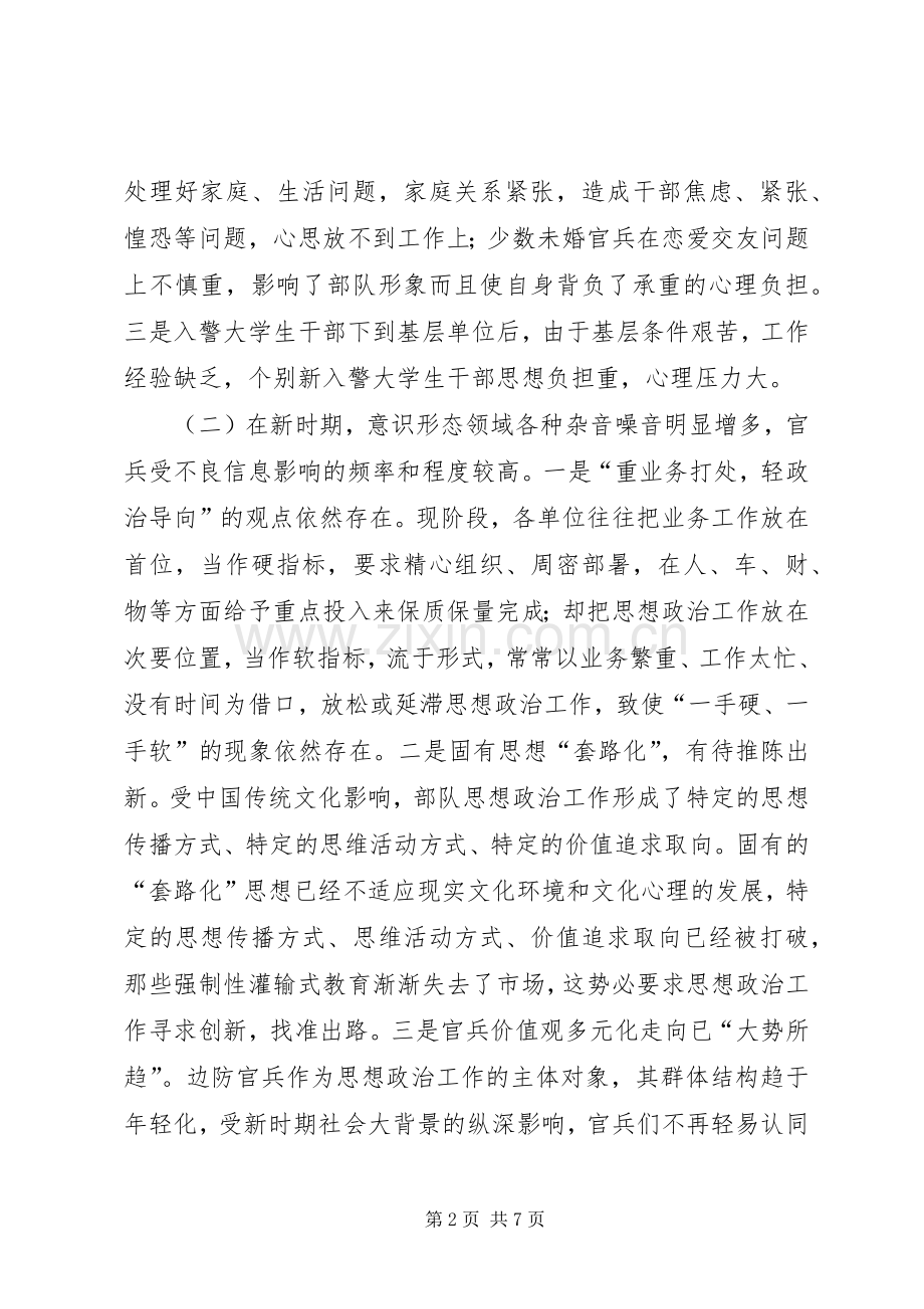 公安边防部队政治工作中存在的问题及解决对策.docx_第2页