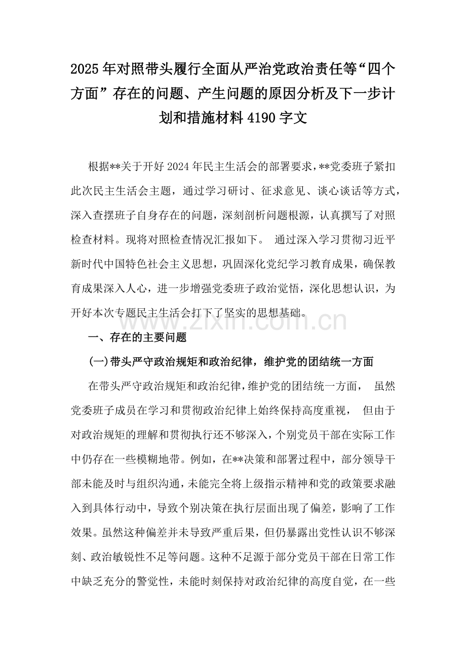 2025年对照带头履行全面从严治党政治责任等“四个方面”存在的问题、产生问题的原因分析及下一步计划和措施材料4190字文.docx_第1页