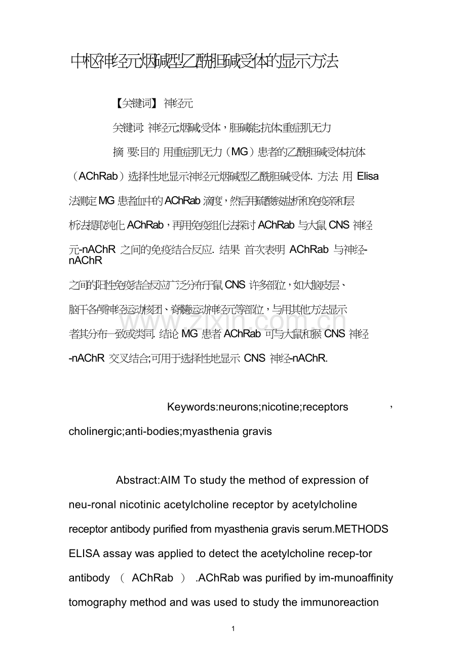 中枢神经元烟碱型乙酰胆碱受体的显示方法.doc_第1页