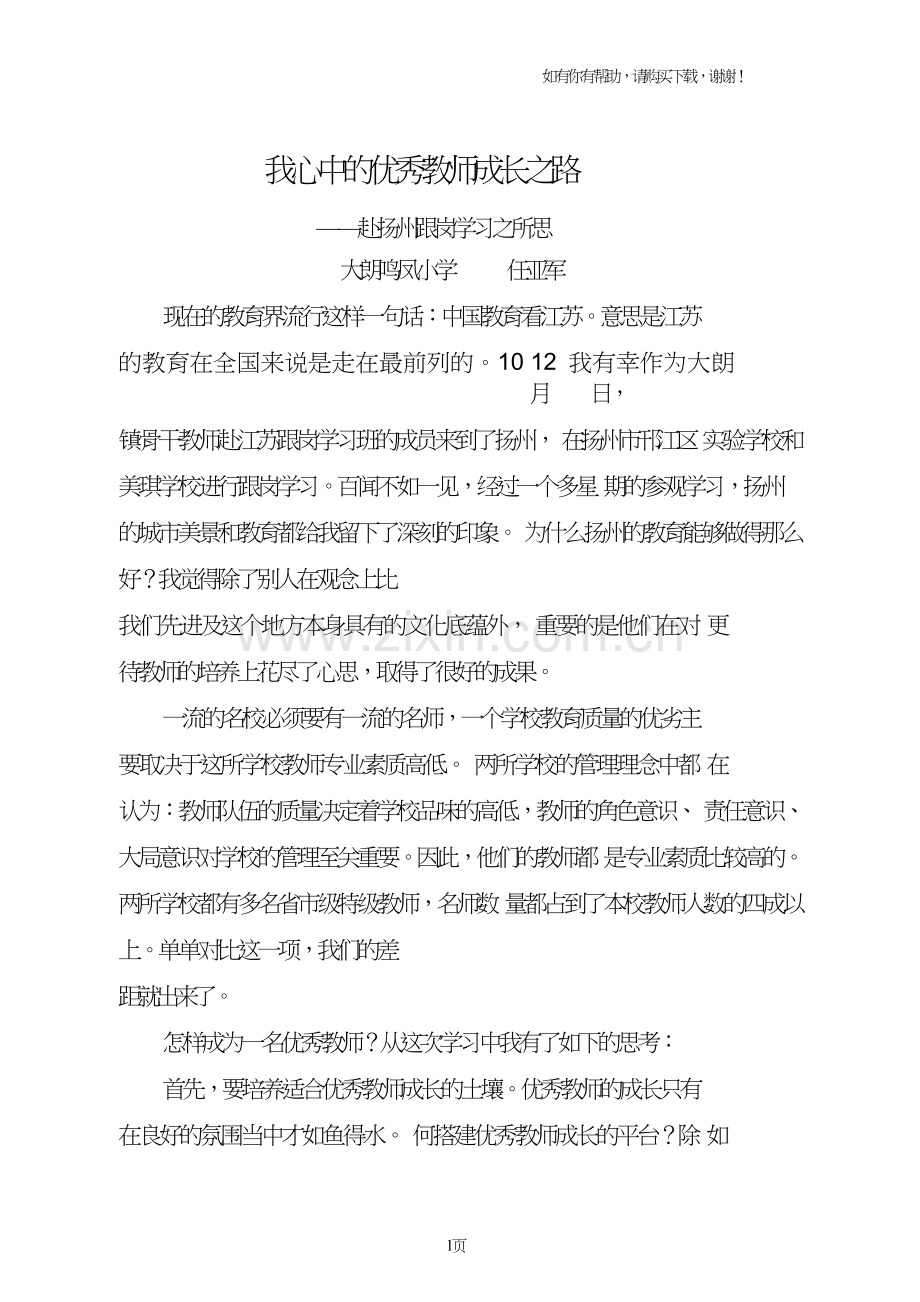我心中的优秀教师成长之路.doc_第1页