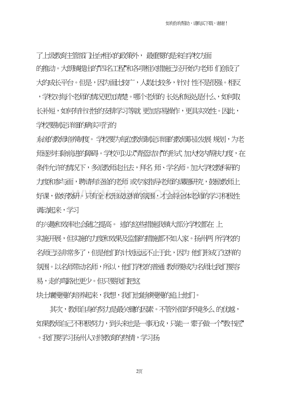 我心中的优秀教师成长之路.doc_第2页