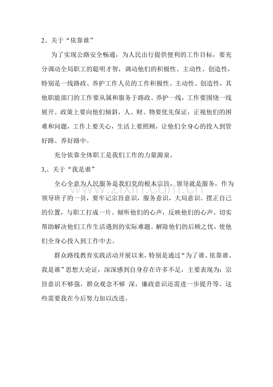 开展“为了谁、依靠谁、我是谁”思想讨论发言提纲.doc_第2页