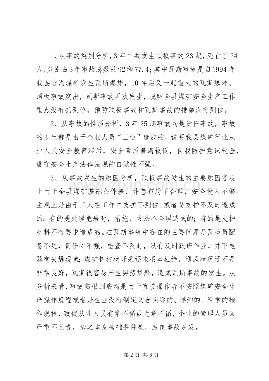 煤矿安全生产调研文章_1.docx_第2页