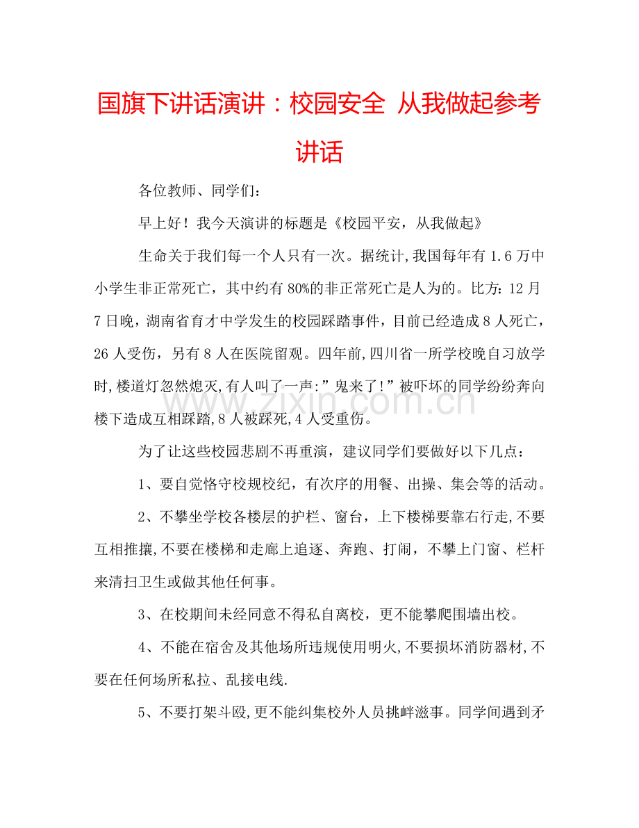 国旗下讲话演讲：校园安全 从我做起参考讲话 .doc_第1页