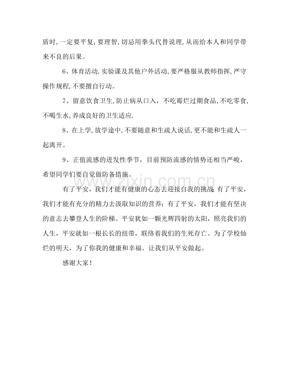 国旗下讲话演讲：校园安全 从我做起参考讲话 .doc_第2页