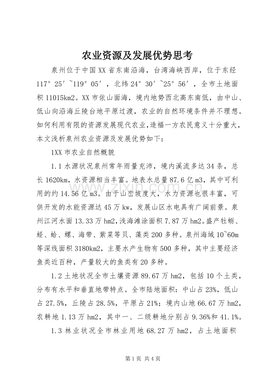农业资源及发展优势思考.docx_第1页