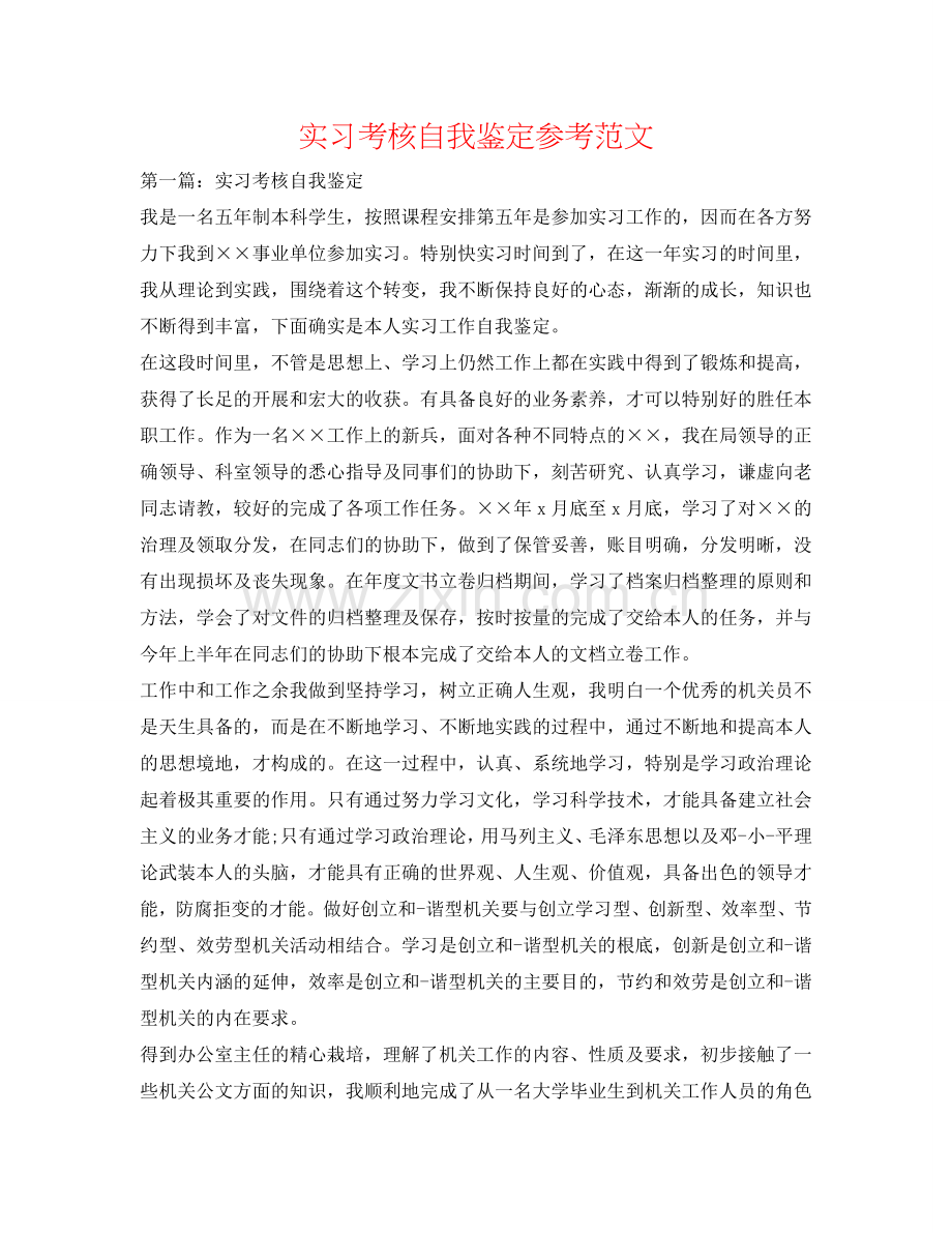 实习考核自我鉴定参考范文 .doc_第1页