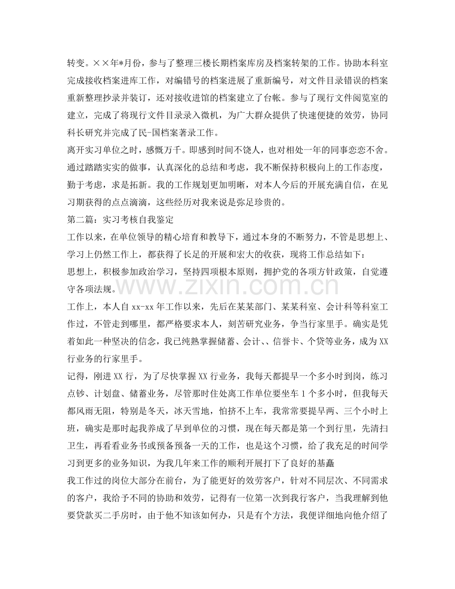 实习考核自我鉴定参考范文 .doc_第2页