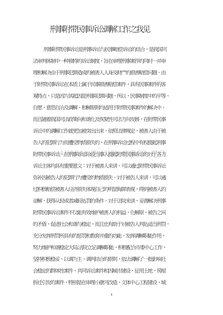 刑事附带民事诉讼调解工作之我见.doc_第1页