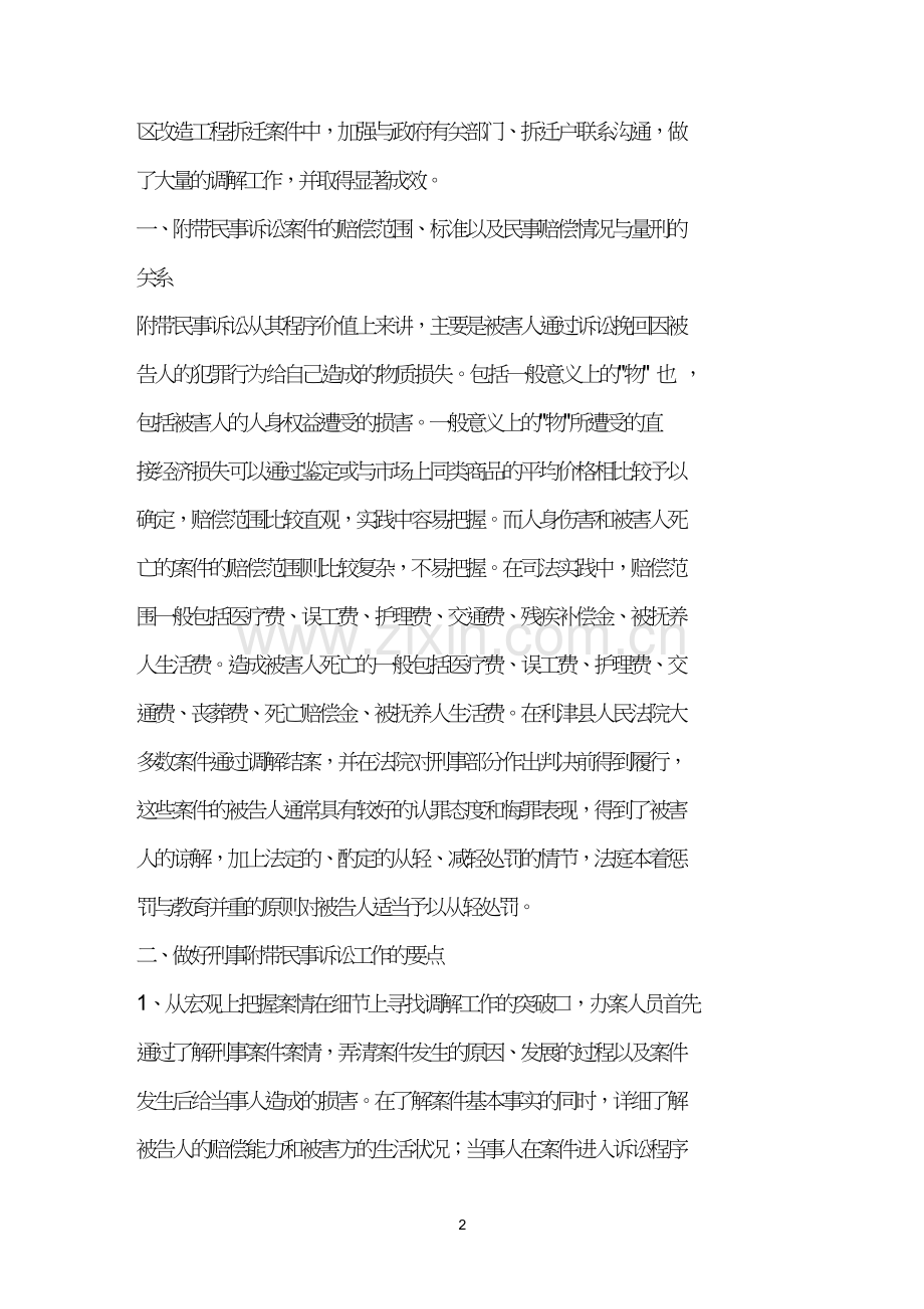 刑事附带民事诉讼调解工作之我见.doc_第2页