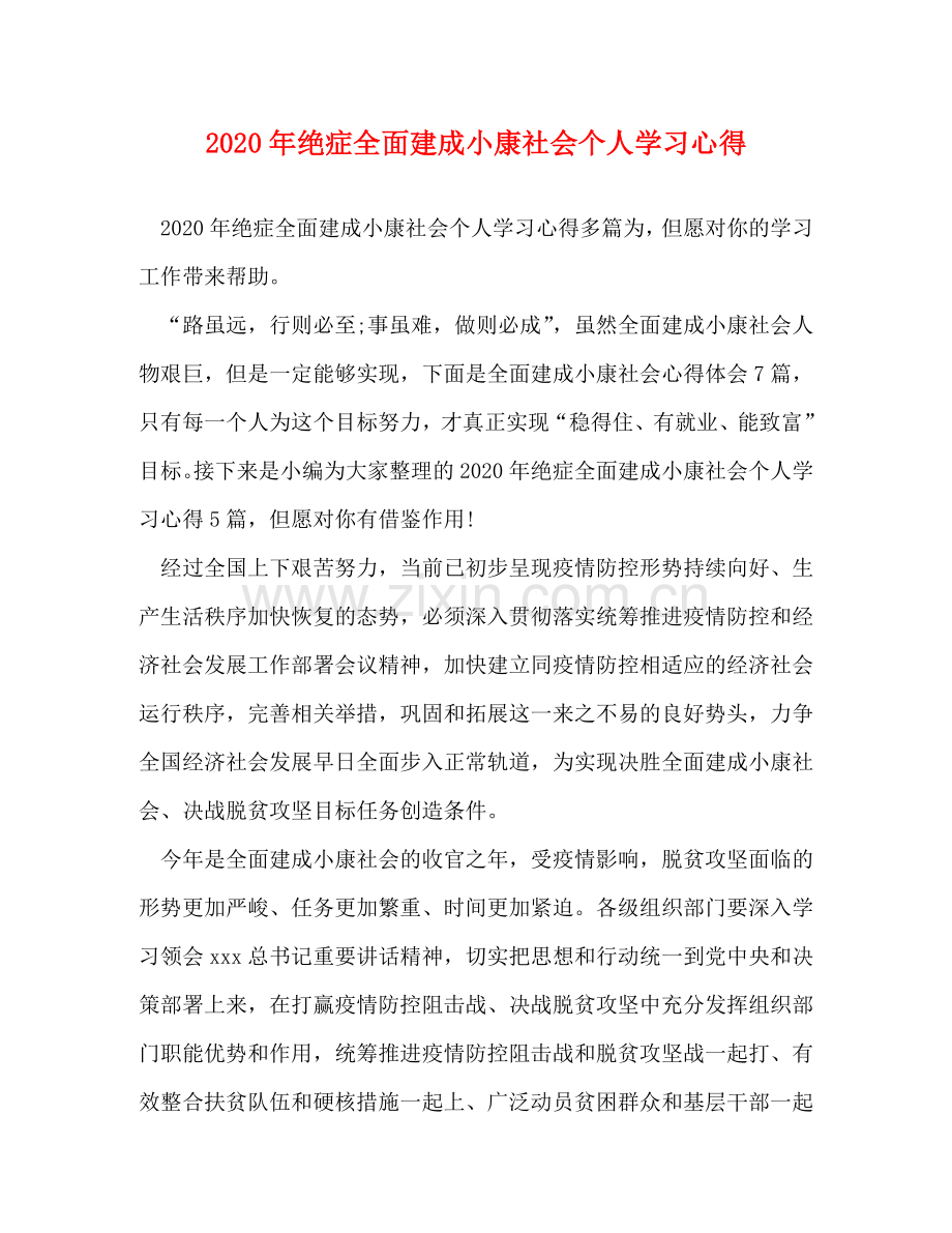 节日讲话-2020年绝症全面建成小康社会个人学习心得 .doc_第1页