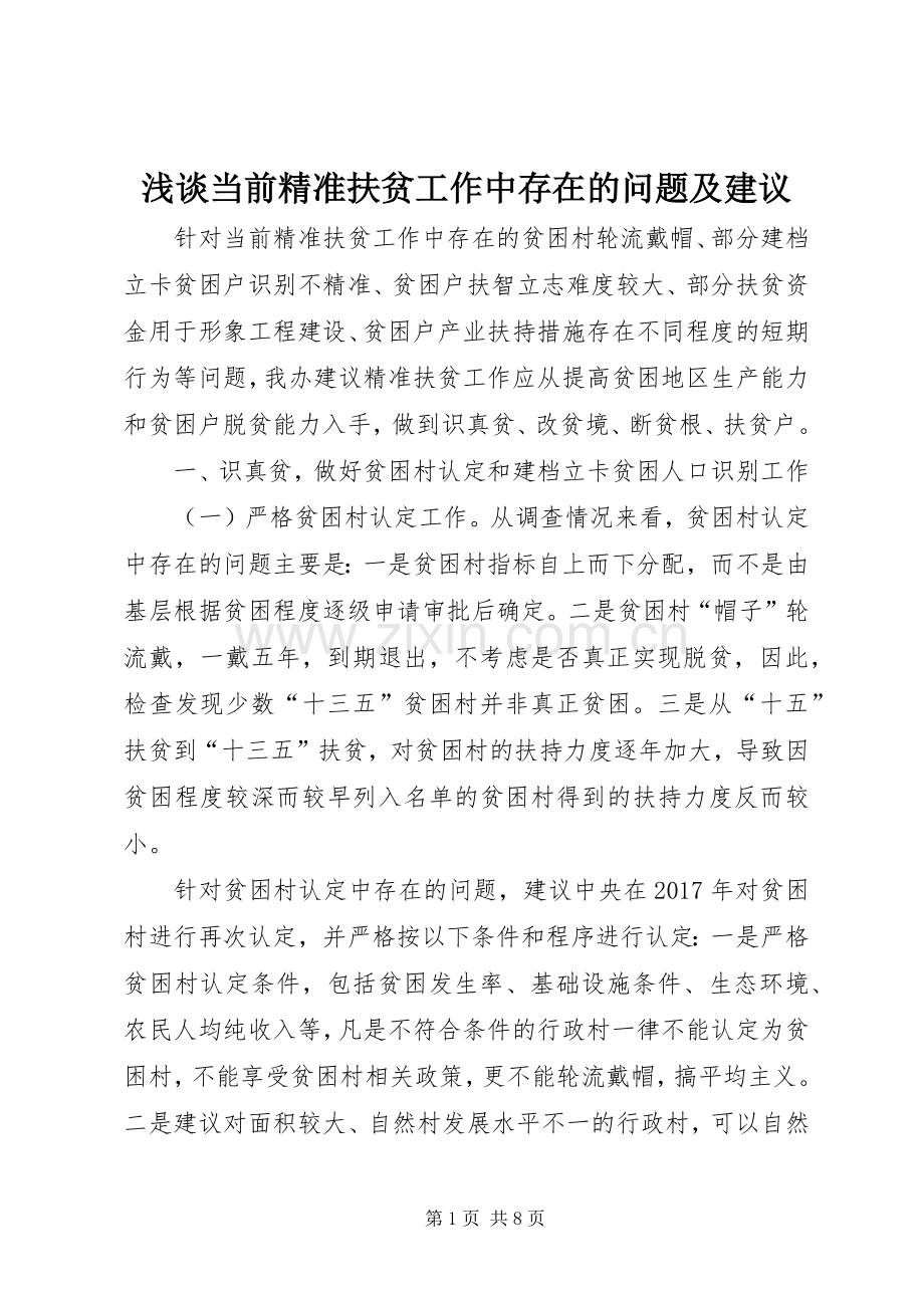 浅谈当前精准扶贫工作中存在的问题及建议.docx_第1页