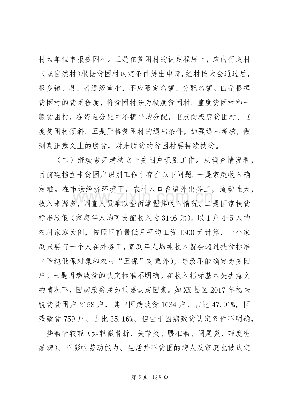 浅谈当前精准扶贫工作中存在的问题及建议.docx_第2页