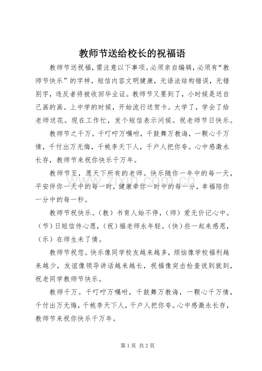教师节送给校长的祝福语.docx_第1页