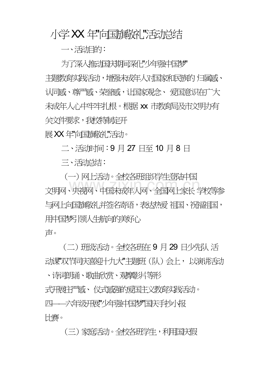 小学某年“向国旗敬礼”活动总结.doc_第1页