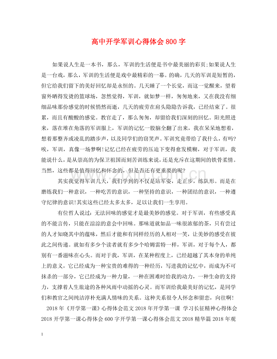 高中开学军训心得体会800字 .doc_第1页