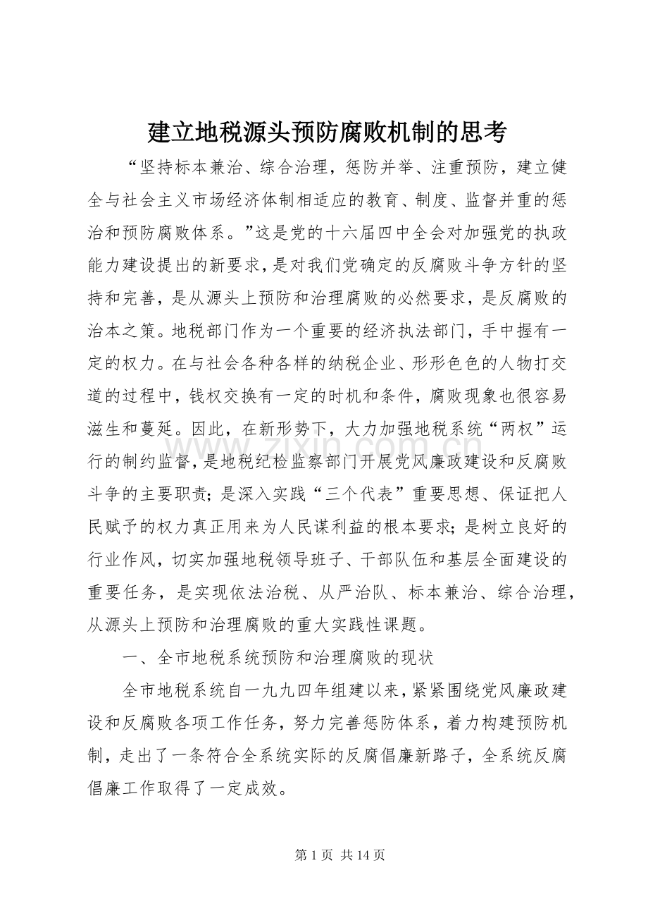 建立地税源头预防腐败机制的思考.docx_第1页