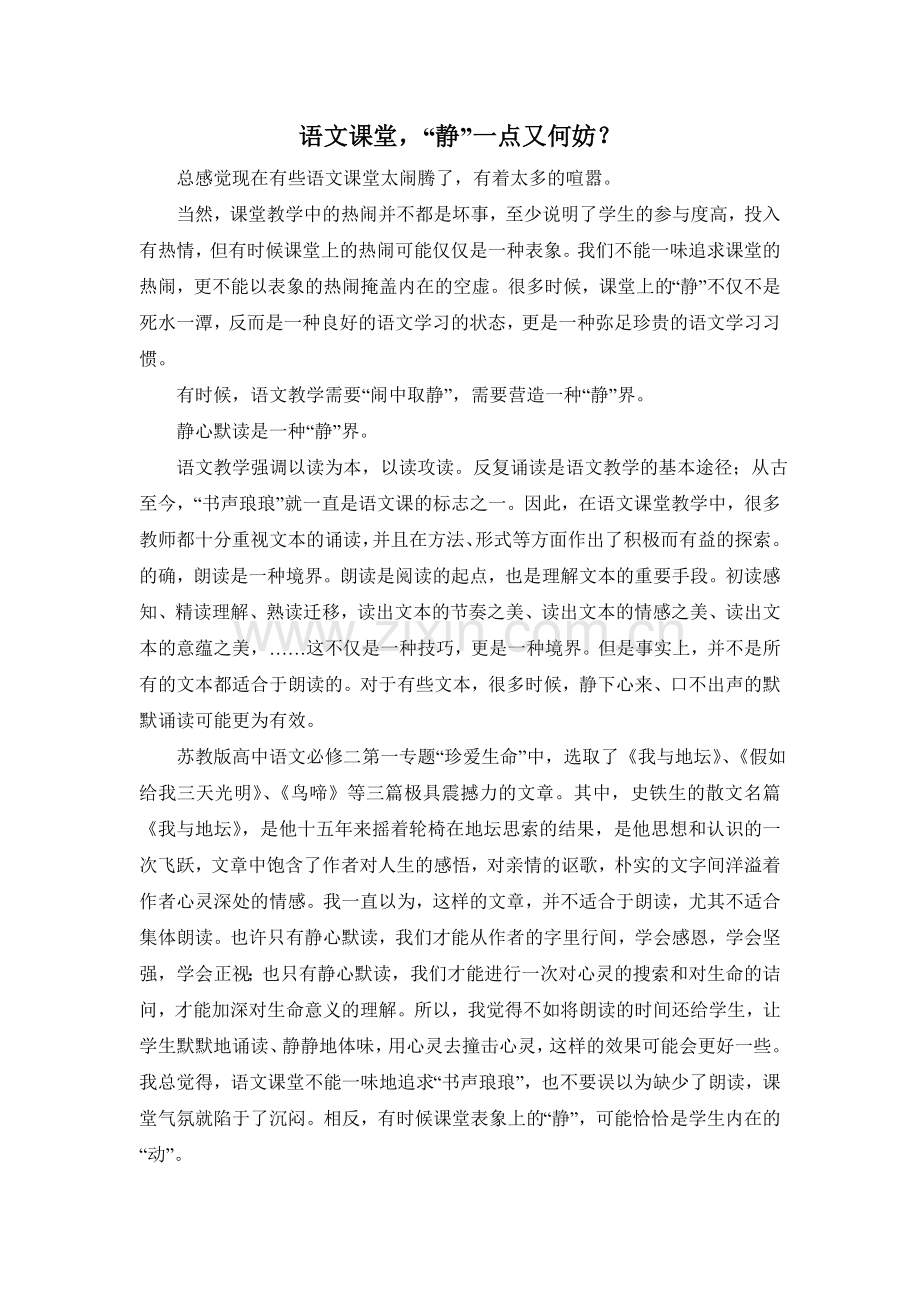 语文课堂-“静”一点又何妨？.doc_第1页