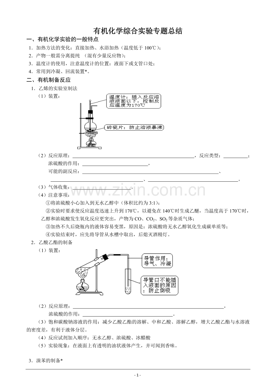 有机化学综合实验专题总结.doc_第1页