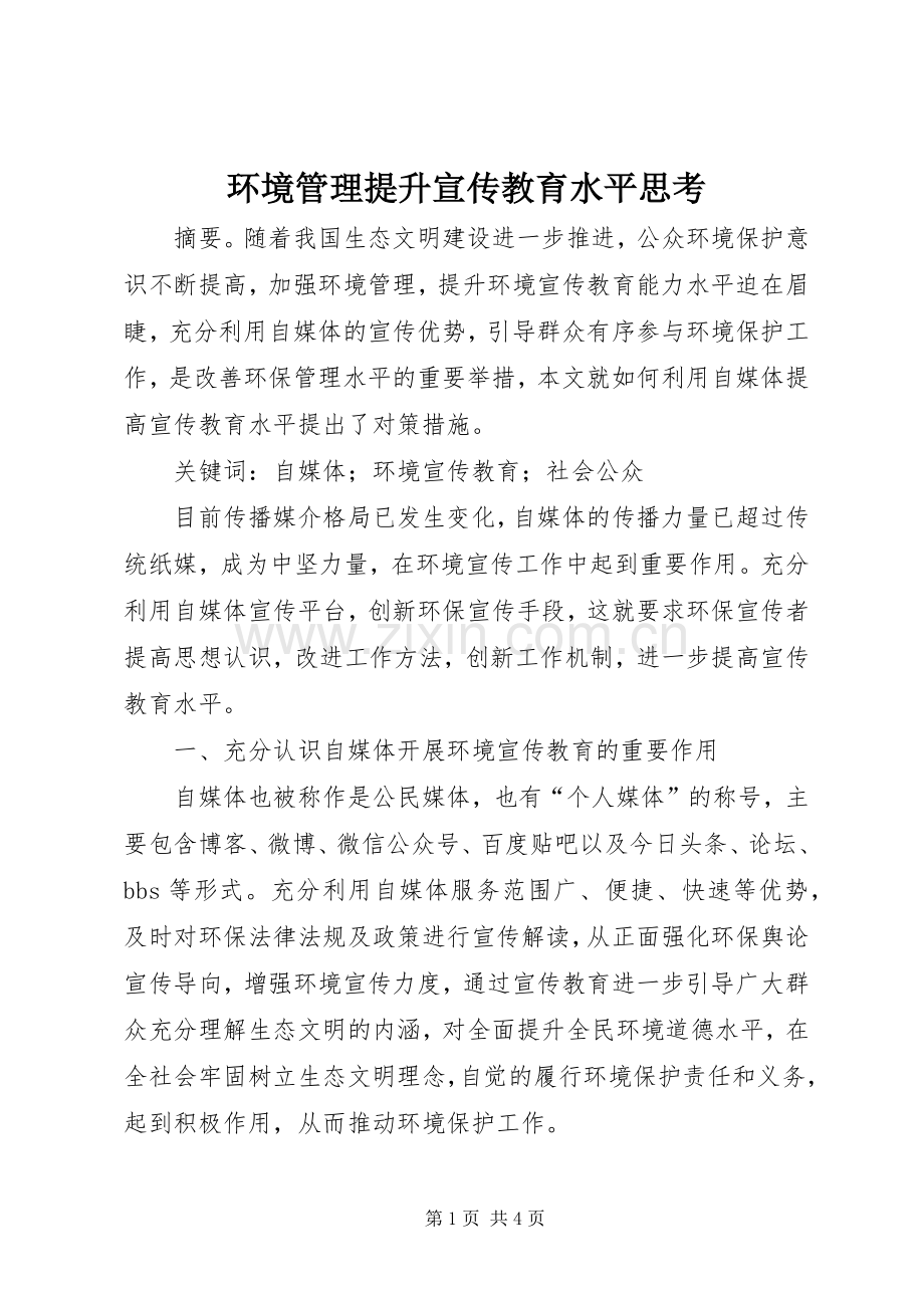 环境管理提升宣传教育水平思考.docx_第1页