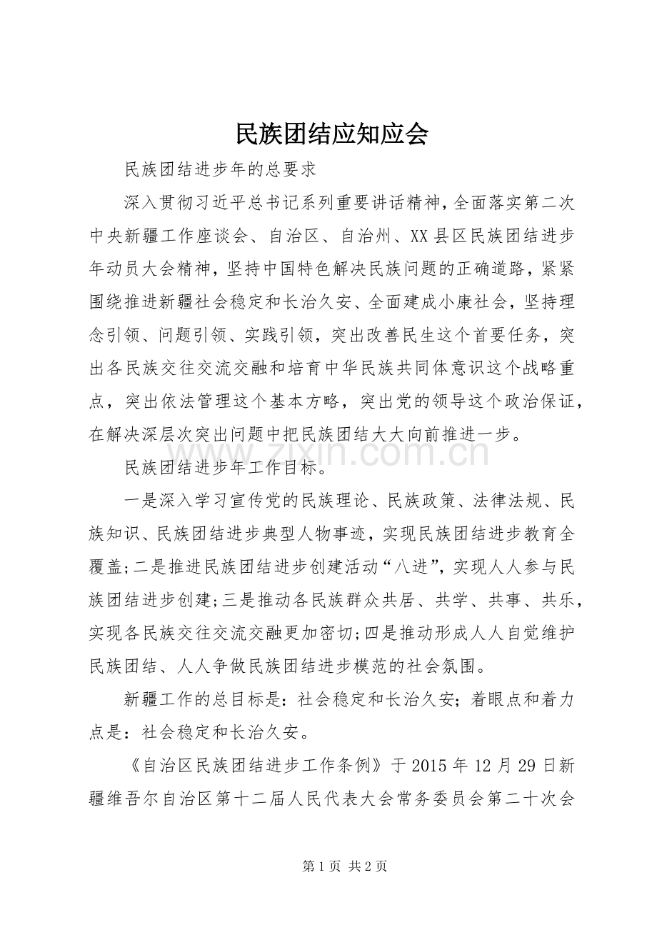 民族团结应知应会.docx_第1页