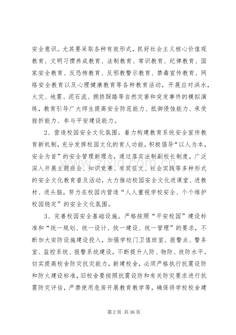 关于深化平安校园创建活动的实施意见.docx_第2页