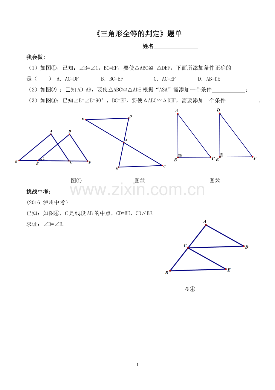 三角形全等的判定小节复习.doc_第1页