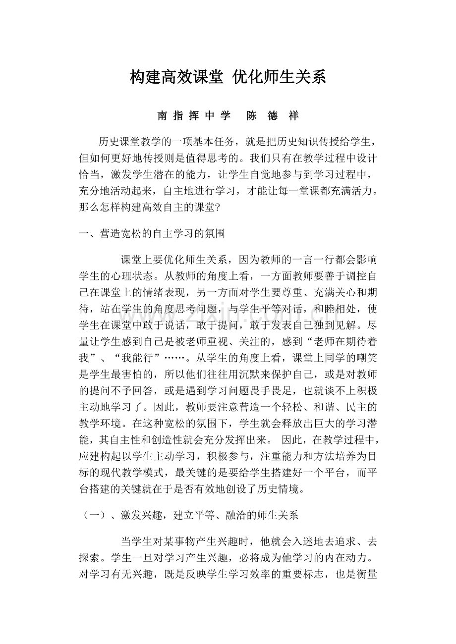 构建高效课堂优化师生关系.doc_第2页