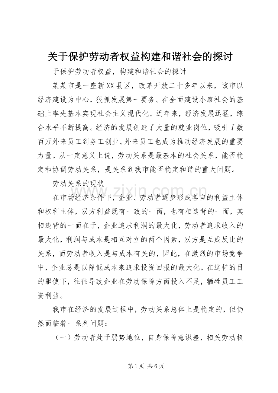 关于保护劳动者权益构建和谐社会的探讨.docx_第1页