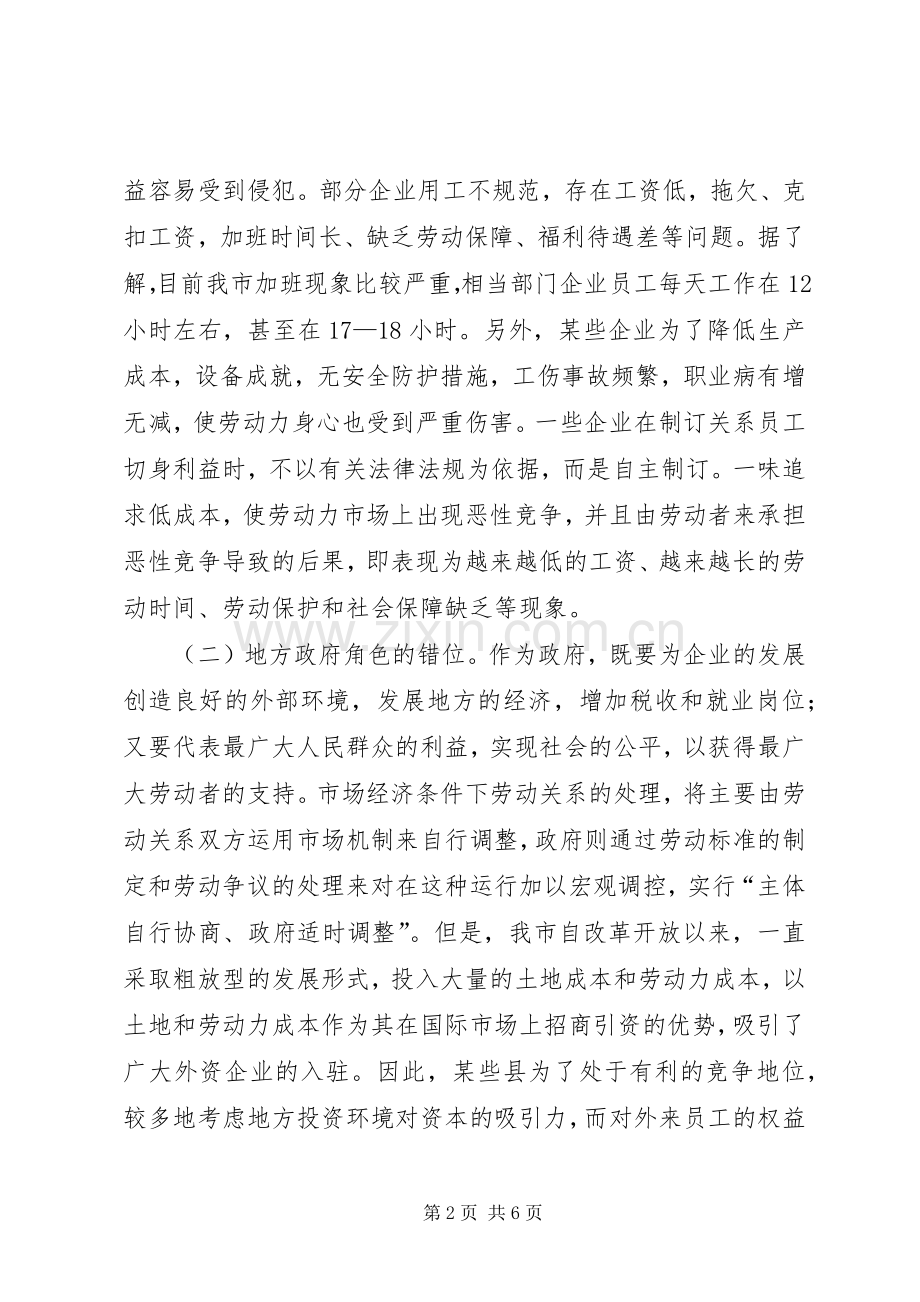 关于保护劳动者权益构建和谐社会的探讨.docx_第2页